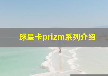 球星卡prizm系列介绍