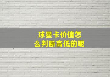 球星卡价值怎么判断高低的呢