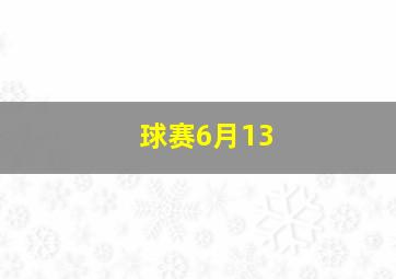 球赛6月13