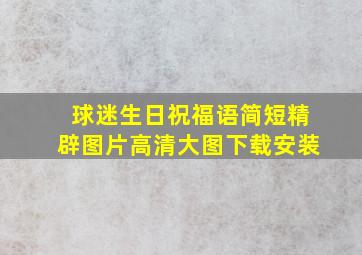 球迷生日祝福语简短精辟图片高清大图下载安装