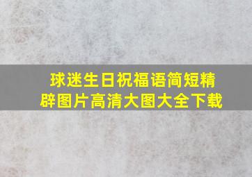 球迷生日祝福语简短精辟图片高清大图大全下载