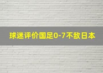 球迷评价国足0-7不敌日本