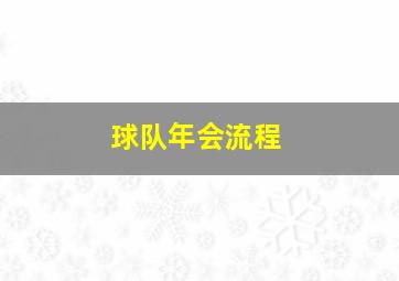 球队年会流程