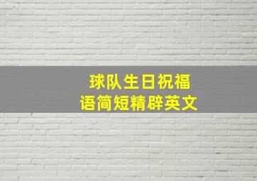 球队生日祝福语简短精辟英文