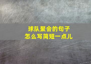 球队聚会的句子怎么写简短一点儿