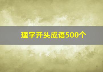 理字开头成语500个