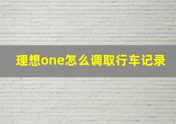 理想one怎么调取行车记录