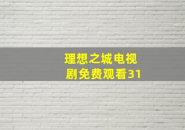 理想之城电视剧免费观看31