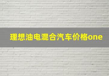 理想油电混合汽车价格one