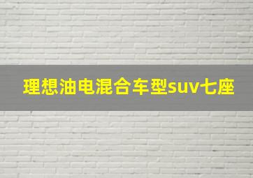 理想油电混合车型suv七座