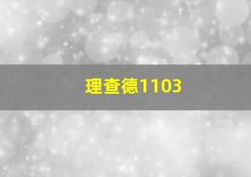 理查德1103