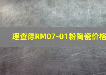 理查德RM07-01粉陶瓷价格