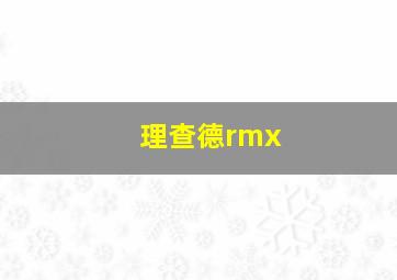 理查德rmx