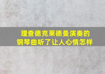 理查德克莱德曼演奏的钢琴曲听了让人心情怎样