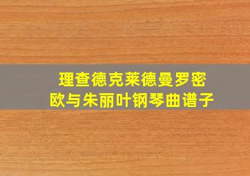 理查德克莱德曼罗密欧与朱丽叶钢琴曲谱子