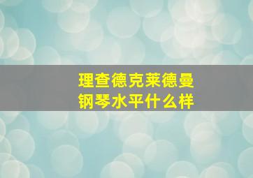 理查德克莱德曼钢琴水平什么样