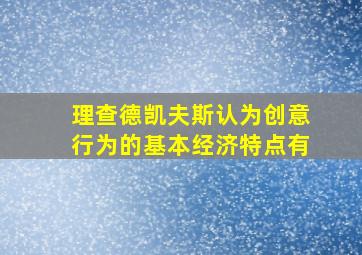 理查德凯夫斯认为创意行为的基本经济特点有