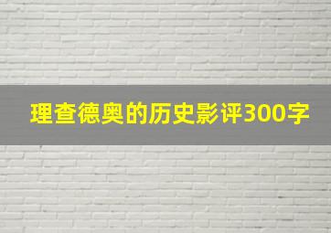 理查德奥的历史影评300字