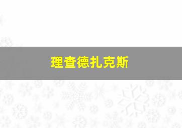 理查德扎克斯