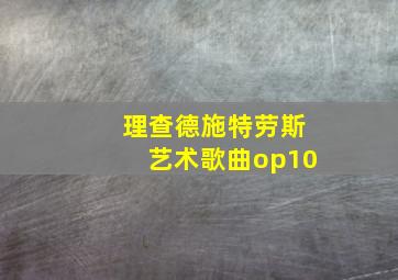 理查德施特劳斯艺术歌曲op10