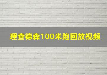 理查德森100米跑回放视频