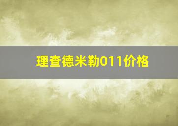 理查德米勒011价格