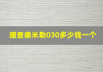 理查德米勒030多少钱一个