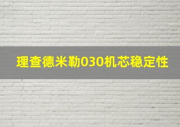 理查德米勒030机芯稳定性