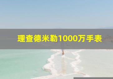 理查德米勒1000万手表