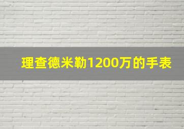 理查德米勒1200万的手表