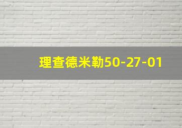 理查德米勒50-27-01