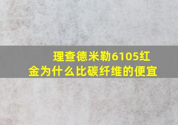 理查德米勒6105红金为什么比碳纤维的便宜