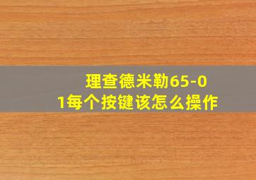 理查德米勒65-01每个按键该怎么操作