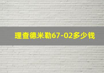 理查德米勒67-02多少钱