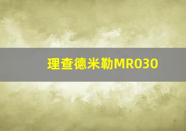 理查德米勒MR030