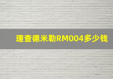 理查德米勒RM004多少钱