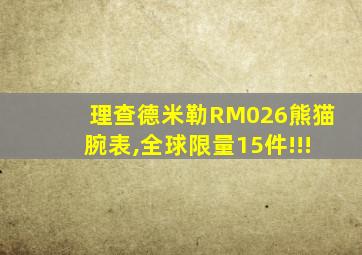 理查德米勒RM026熊猫腕表,全球限量15件!!!