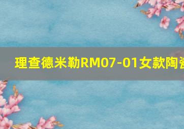 理查德米勒RM07-01女款陶瓷