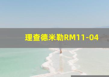 理查德米勒RM11-04