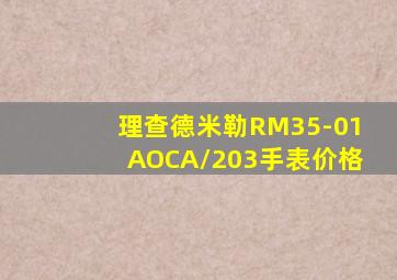 理查德米勒RM35-01AOCA/203手表价格