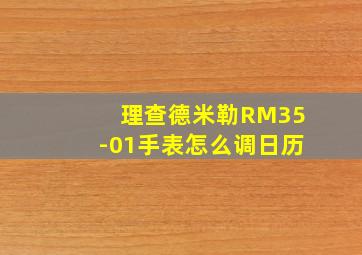 理查德米勒RM35-01手表怎么调日历