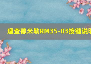 理查德米勒RM35-03按键说明