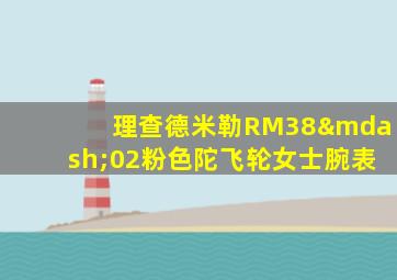 理查德米勒RM38—02粉色陀飞轮女士腕表