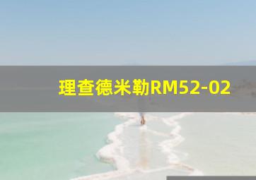 理查德米勒RM52-02