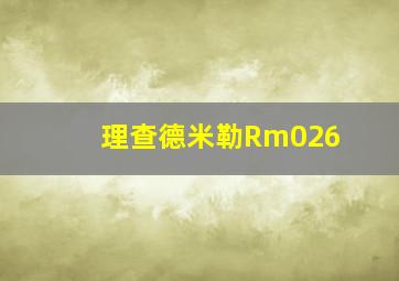 理查德米勒Rm026