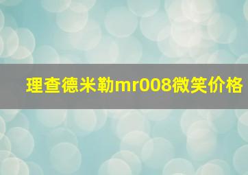 理查德米勒mr008微笑价格