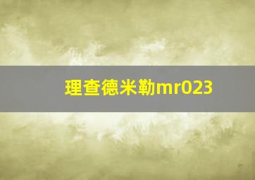 理查德米勒mr023