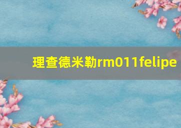 理查德米勒rm011felipe