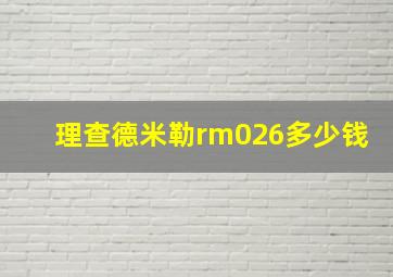 理查德米勒rm026多少钱