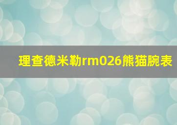 理查德米勒rm026熊猫腕表